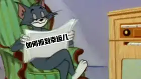 第五人格玩玩幸运儿的bug