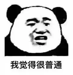 中国有嘻哈阿岳热狗暴走表情包我觉得不行我觉得可以ok