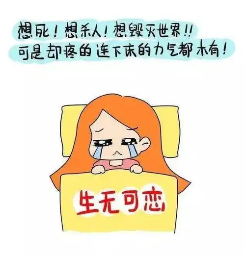 痛经的你表情包为什么这么疼,吃什么都没有胃口