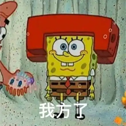 海绵宝宝表情包我和我的小伙伴们都笑了