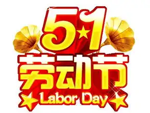 五一劳动节全国放假三天,但是,但是,但是...砖瓦人