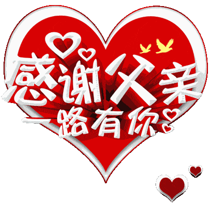 感恩父亲节早上好问候动态图片表情大全父亲节快乐问候祝福语动态图片合集