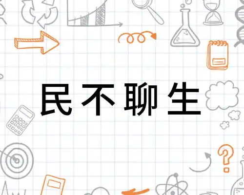 民不聊生网络用语图片