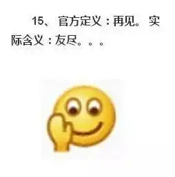 这些微信表情的真正含义是什么,你真的懂吗
