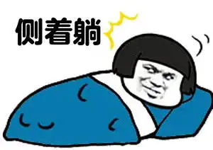 躺着真舒服表情包