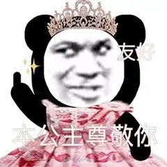 沙雕熊猫表情包全网最全公主系列