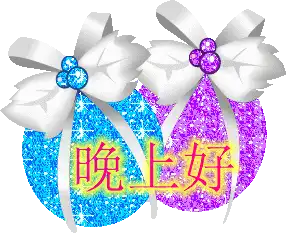 最新漂亮睡前晚上好问候祝福动态表情图片