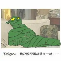 玩家自创lol版葛优躺表情包感觉自己被掏空