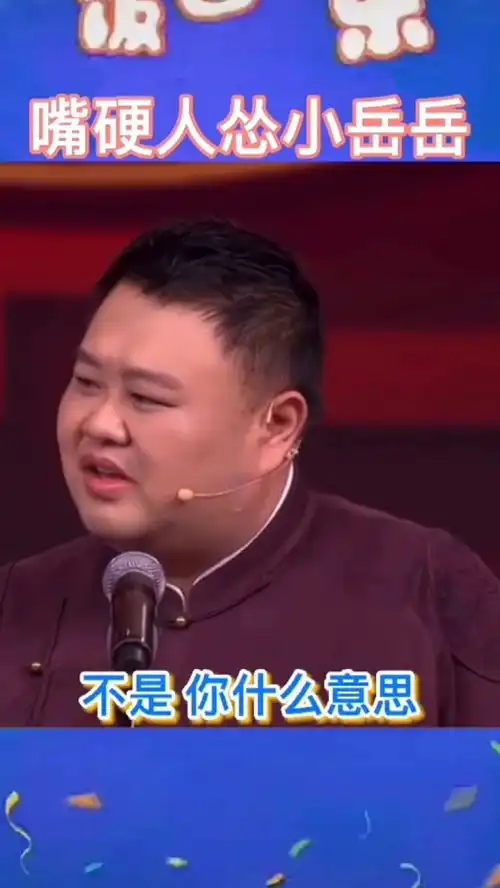 岳云鹏搞笑表情图静态饭