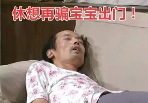 下班了表情包狂奔葛优躺