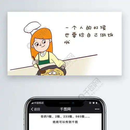 表情一个人的时候也要给自己做饭哦表情包卡通配图免费下载卡通ip配图配图...表情