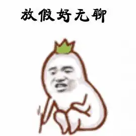 无聊的历史,可不是无聊的历史,而是关于无聊的历史