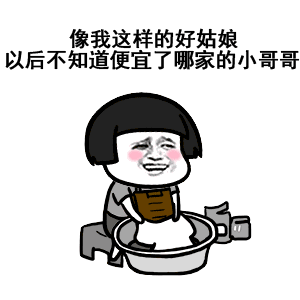 像我这样的好姑娘好男人表情包下载乐游网游戏下载