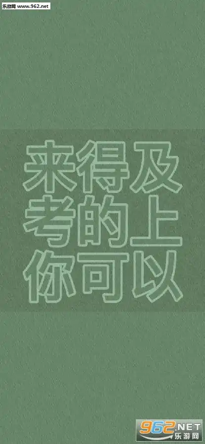 来得及考得上你可以图片手机壁纸我会让你无法拒绝表情包下载乐游网游戏下载