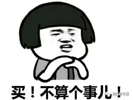 夭寿,我的钱都去哪儿了