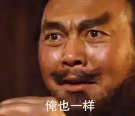 张飞喊哥哥表情包爆爆爆爆爆火