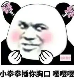 小拳拳锤你胸口表情包表