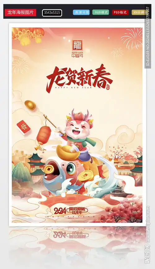 龙年海报图片设计图