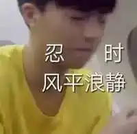 表情sir未来的路,我一个人走