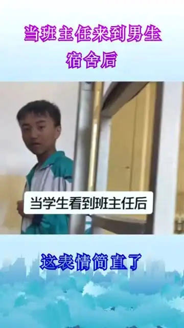 当男生在寝室里看到班主任后,脸上的表情瞬间就变得太明显了