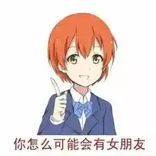 没女朋友也罢了,你竟然连空气都不放过