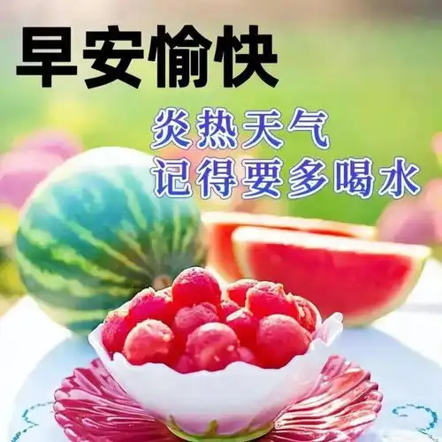 今日最新早上好表情包大全,夏季炎热,防暑降温,健康快乐