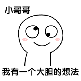 我要小哥哥表情图片下载我要小哥哥表情包下载飞翔下载