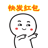 红包表情包想要红包,发给男朋友不错选择哟