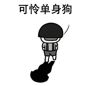 七夕到了单身狗的搞笑表情包,搞笑动态图