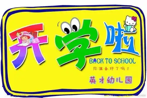 开学啦,欢迎宝贝回家