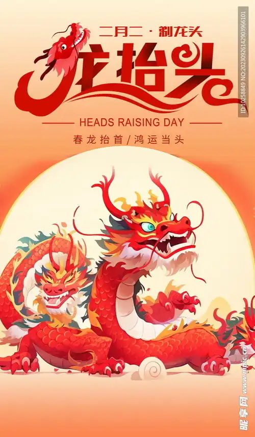 2024年龙抬头海报设计图