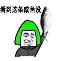 啪,看到这个咸鱼了没表情包高清无水印版下载飞翔下载