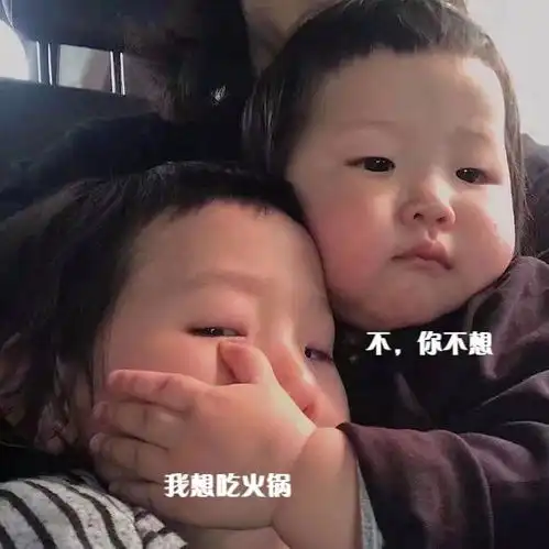 我想吃烧烤,不,你不想表情包