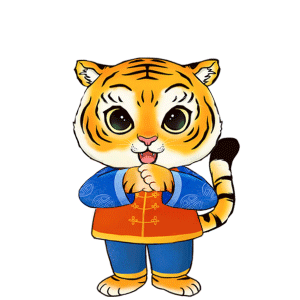 拜年表情包2022虎年
