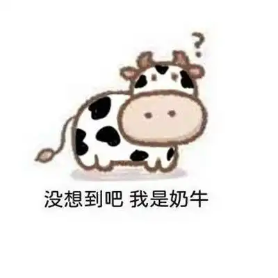 搞笑表情动作牛牛