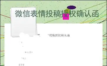 微信表情投稿授权确认函