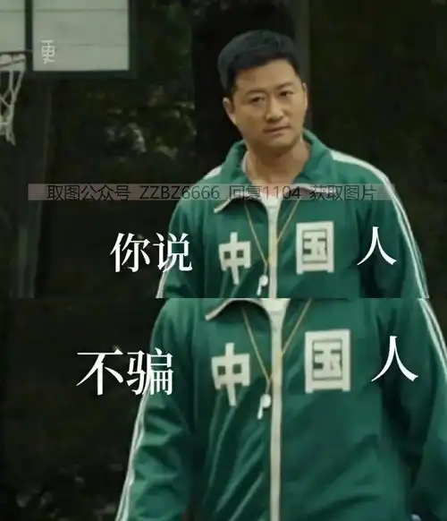 你说中国人不骗中国人表情包