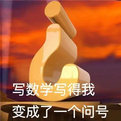 最新数学专用表情包合集有关数学好难的表情包