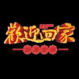 图片免费下载欢迎回家素材欢迎回家模板千图网