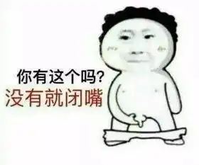污套路图,哈哈哈哈少儿不宜