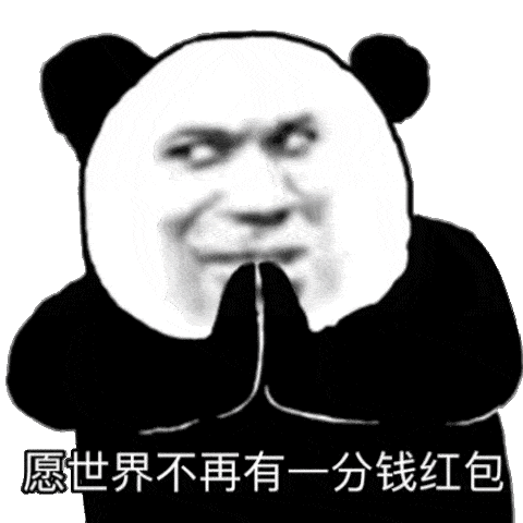 熊猫头表情包i不行的你太丑了