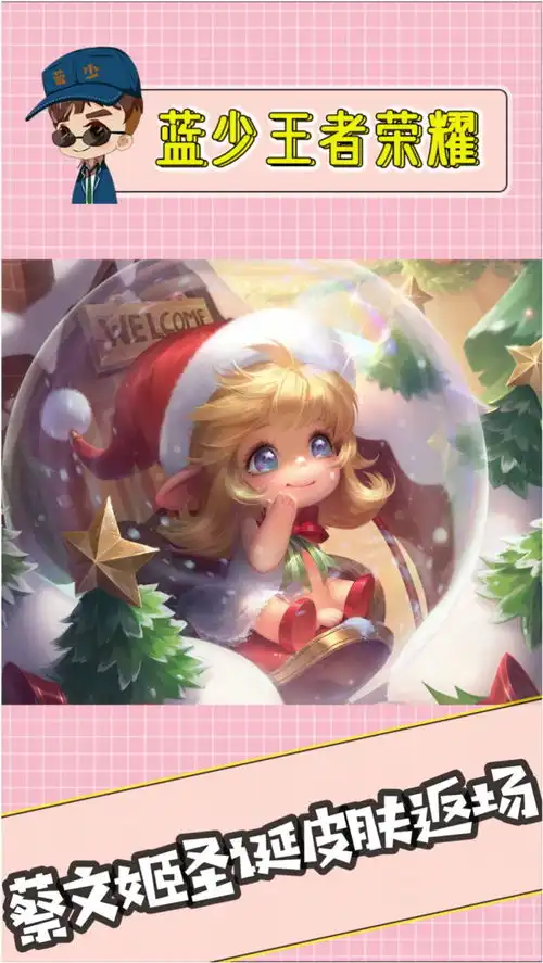 蓝少王者荣耀蔡文姬圣诞限定皮肤,即将迎来返场送她的礼物这不就有了吗