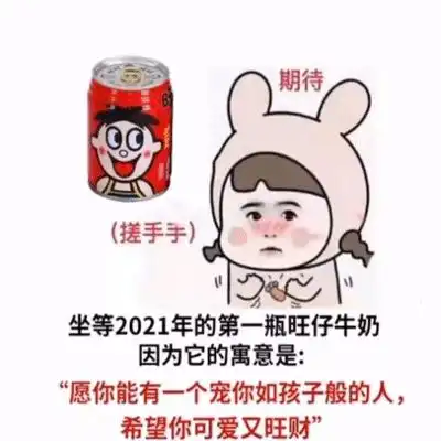 2021第一瓶旺仔可爱的表情包