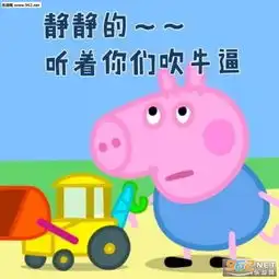 小猪佩奇恶搞系列图片小猪佩奇表情包图片带字下载乐游网游戏下载