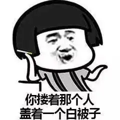 蘑菇头整人表情包我这里有你和别人睡觉的照片