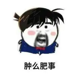 怎么肥事表情包你们收表情包都不点赞呢