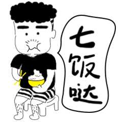常德方言表情包插画插画习作super程sirzcool
