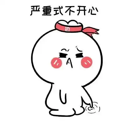 早啊表情包不开心