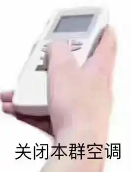 关起来的表情包空调