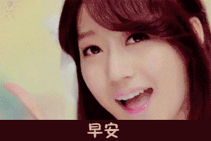 早安问候语的动图表情包早安心语动态图片句子